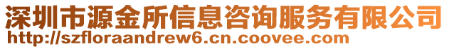 深圳市源金所信息咨詢服務有限公司