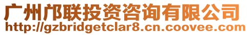 廣州鄺聯(lián)投資咨詢有限公司