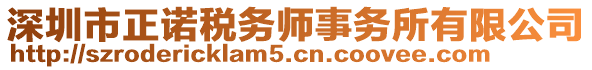 深圳市正諾稅務師事務所有限公司