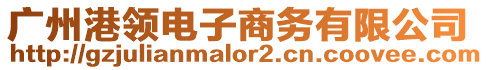 廣州港領(lǐng)電子商務(wù)有限公司