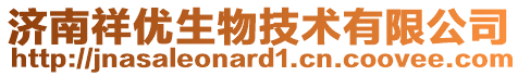 濟(jì)南祥優(yōu)生物技術(shù)有限公司