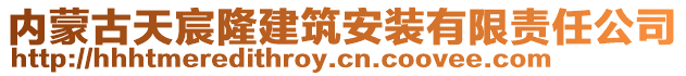 內(nèi)蒙古天宸隆建筑安裝有限責任公司