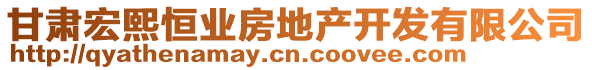 甘肅宏熙恒業房地產開發有限公司