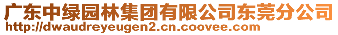 廣東中綠園林集團有限公司東莞分公司