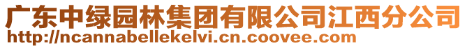 廣東中綠園林集團(tuán)有限公司江西分公司