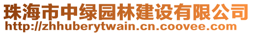 珠海市中綠園林建設有限公司