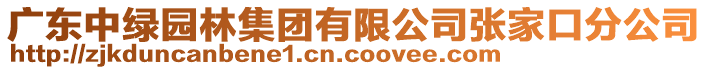 廣東中綠園林集團(tuán)有限公司張家口分公司