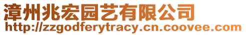 漳州兆宏園藝有限公司