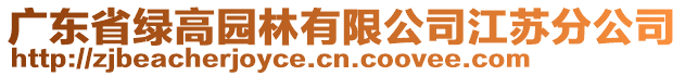 廣東省綠高園林有限公司江蘇分公司