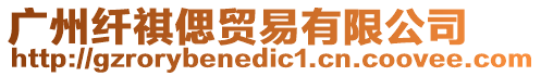 廣州纖祺偲貿(mào)易有限公司