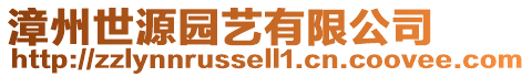 漳州世源園藝有限公司