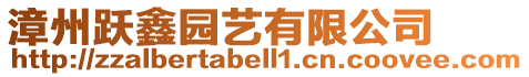 漳州躍鑫園藝有限公司