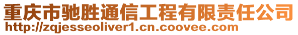 重慶市馳勝通信工程有限責(zé)任公司