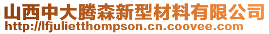 山西中大騰森新型材料有限公司