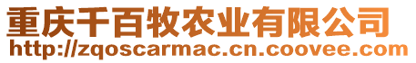 重慶千百牧農(nóng)業(yè)有限公司