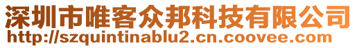 深圳市唯客眾邦科技有限公司