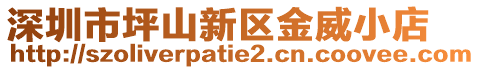 深圳市坪山新區(qū)金威小店