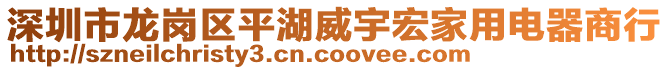 深圳市龍崗區平湖威宇宏家用電器商行