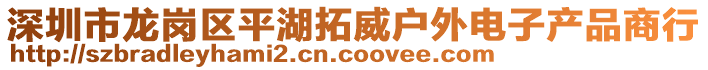 深圳市龍崗區(qū)平湖拓威戶外電子產(chǎn)品商行