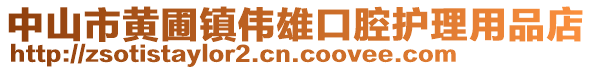 中山市黄圃镇伟雄口腔护理用品店