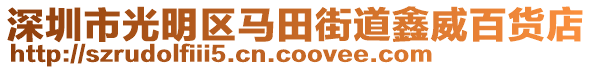 深圳市光明區(qū)馬田街道鑫威百貨店