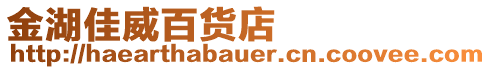 金湖佳威百貨店