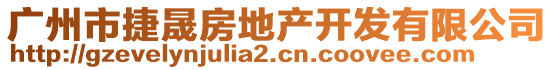 廣州市捷晟房地產(chǎn)開(kāi)發(fā)有限公司