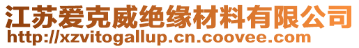 江蘇愛(ài)克威絕緣材料有限公司