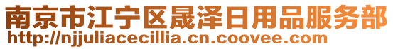 南京市江寧區(qū)晟澤日用品服務(wù)部