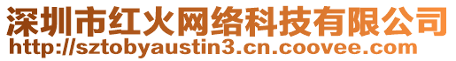 深圳市紅火網(wǎng)絡(luò)科技有限公司