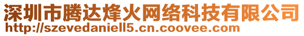 深圳市騰達(dá)烽火網(wǎng)絡(luò)科技有限公司