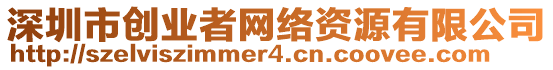 深圳市創(chuàng)業(yè)者網(wǎng)絡(luò)資源有限公司