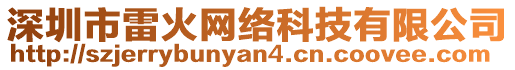 深圳市雷火網(wǎng)絡(luò)科技有限公司