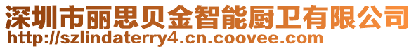 深圳市麗思貝金智能廚衛(wèi)有限公司