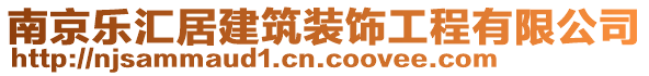 南京樂匯居建筑裝飾工程有限公司