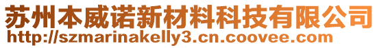 蘇州本威諾新材料科技有限公司