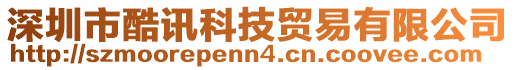 深圳市酷訊科技貿易有限公司