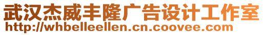 武漢杰威豐隆廣告設計工作室