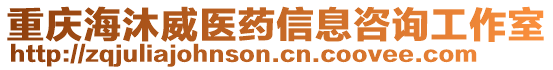 重慶海沐威醫(yī)藥信息咨詢工作室