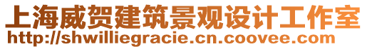 上海威賀建筑景觀設計工作室