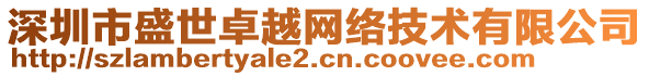 深圳市盛世卓越網(wǎng)絡(luò)技術(shù)有限公司