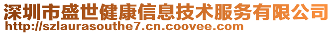 深圳市盛世健康信息技術(shù)服務(wù)有限公司