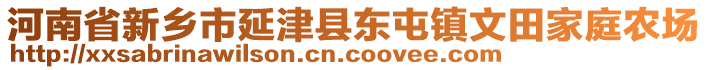 河南省新鄉(xiāng)市延津縣東屯鎮(zhèn)文田家庭農(nóng)場(chǎng)