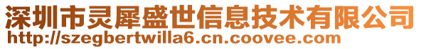 深圳市靈犀盛世信息技術(shù)有限公司