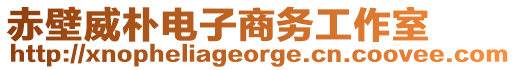 赤壁威樸電子商務(wù)工作室