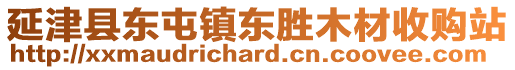 延津縣東屯鎮(zhèn)東勝木材收購站