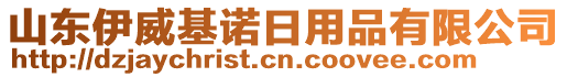 山東伊威基諾日用品有限公司