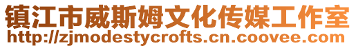 鎮江市威斯姆文化傳媒工作室