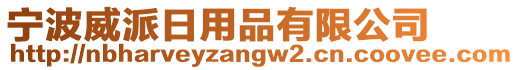 寧波威派日用品有限公司