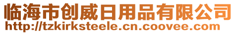 臨海市創(chuàng)威日用品有限公司